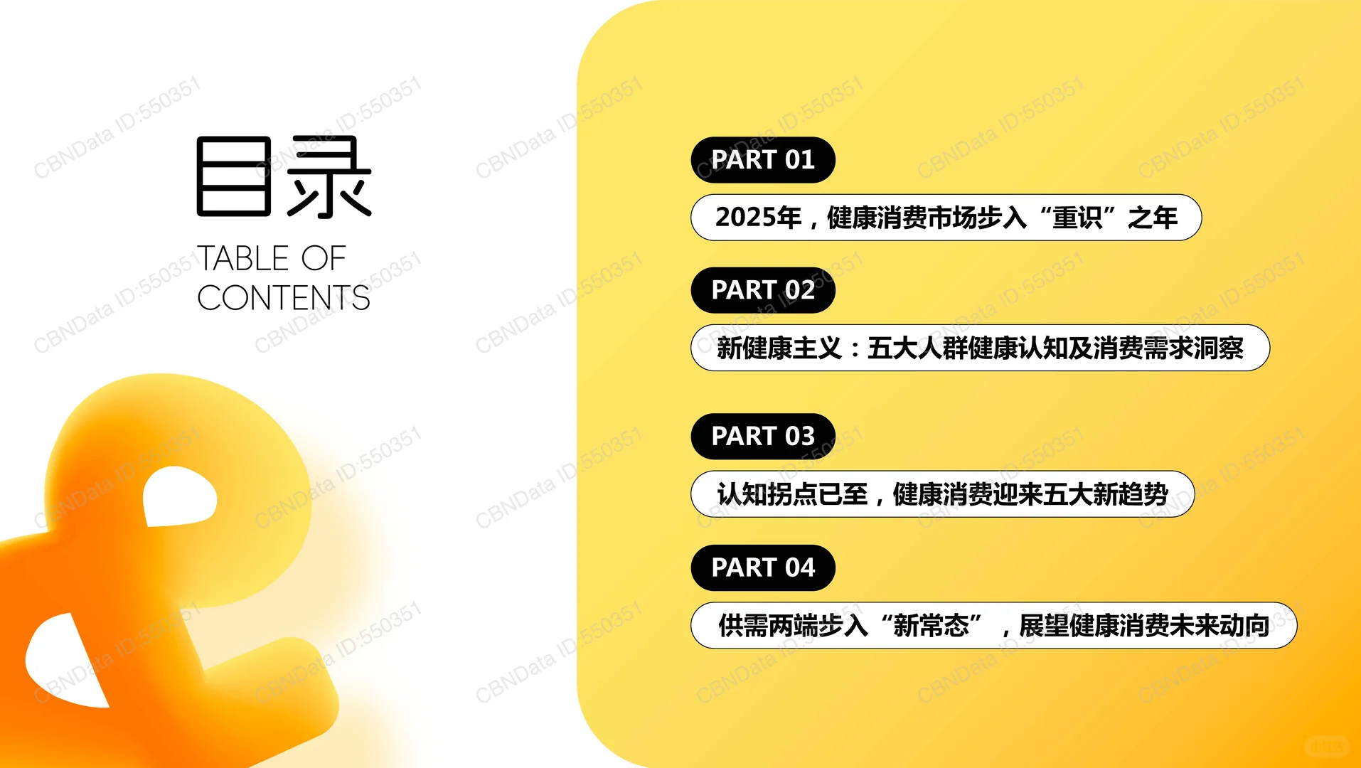 2025新健康消费生活趋势报告-第一财经-59页