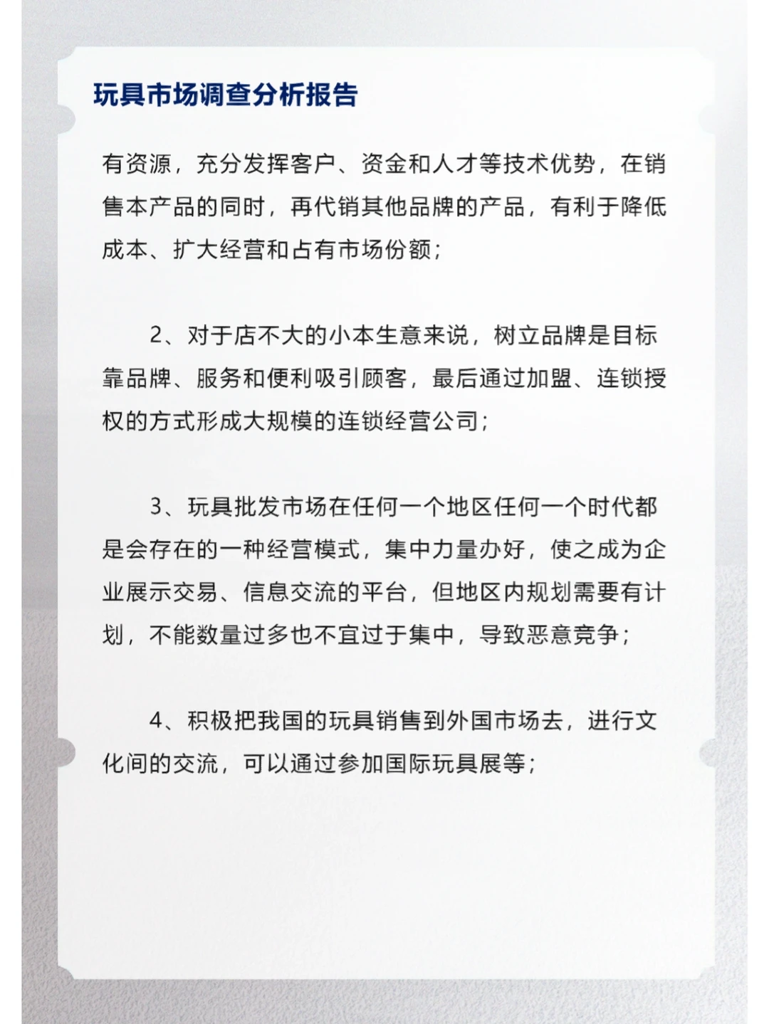 玩具市场调查分析报告