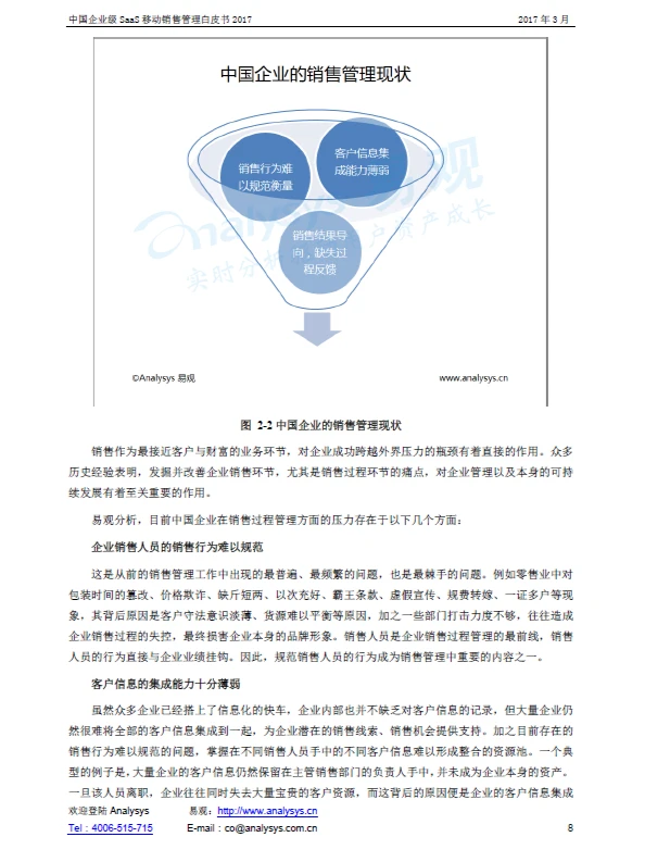 报告|主题：中国企业级SaaS移动销售白皮书