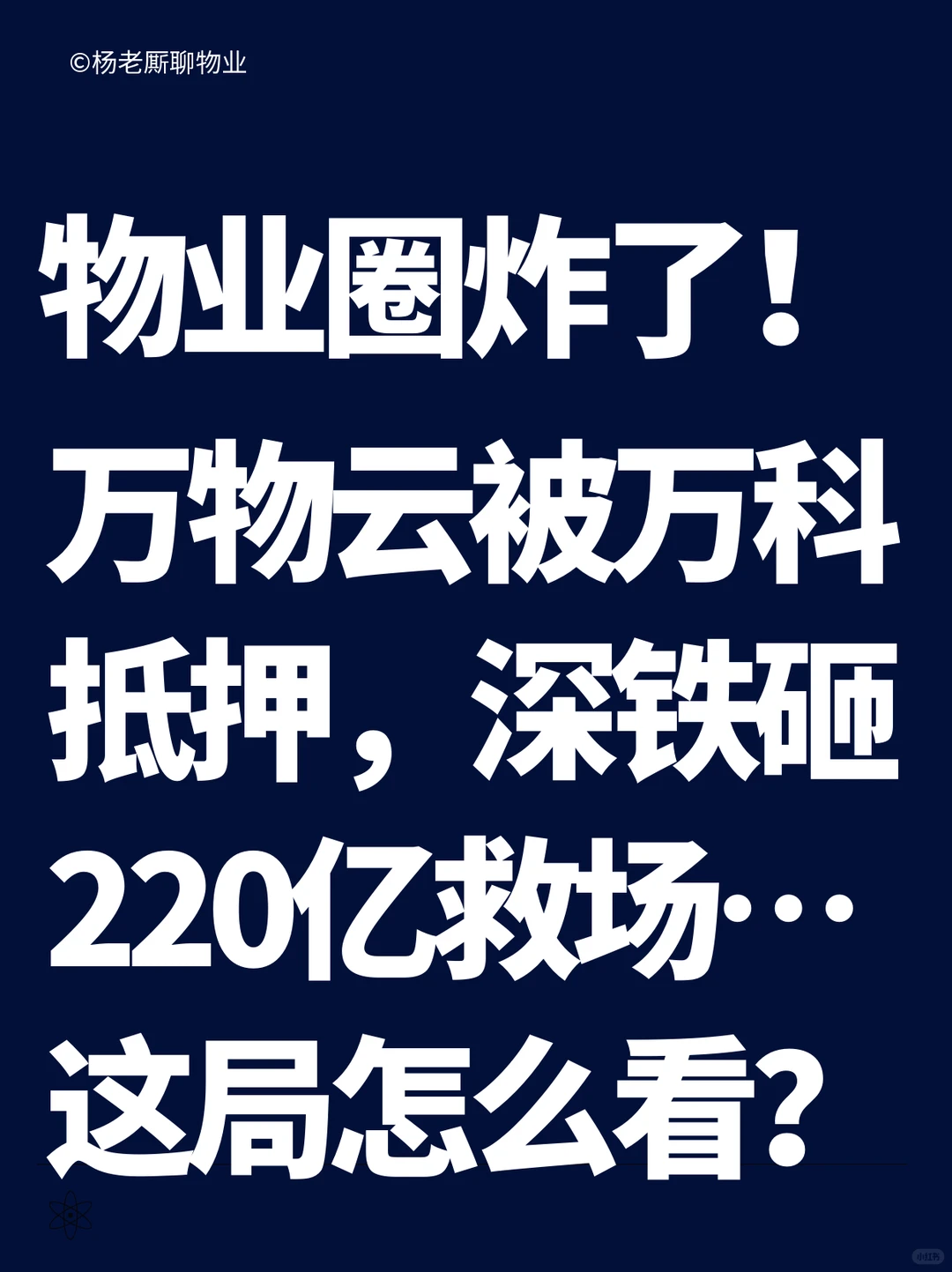 ?万物云被万科抵押，深铁砸220 亿救场…