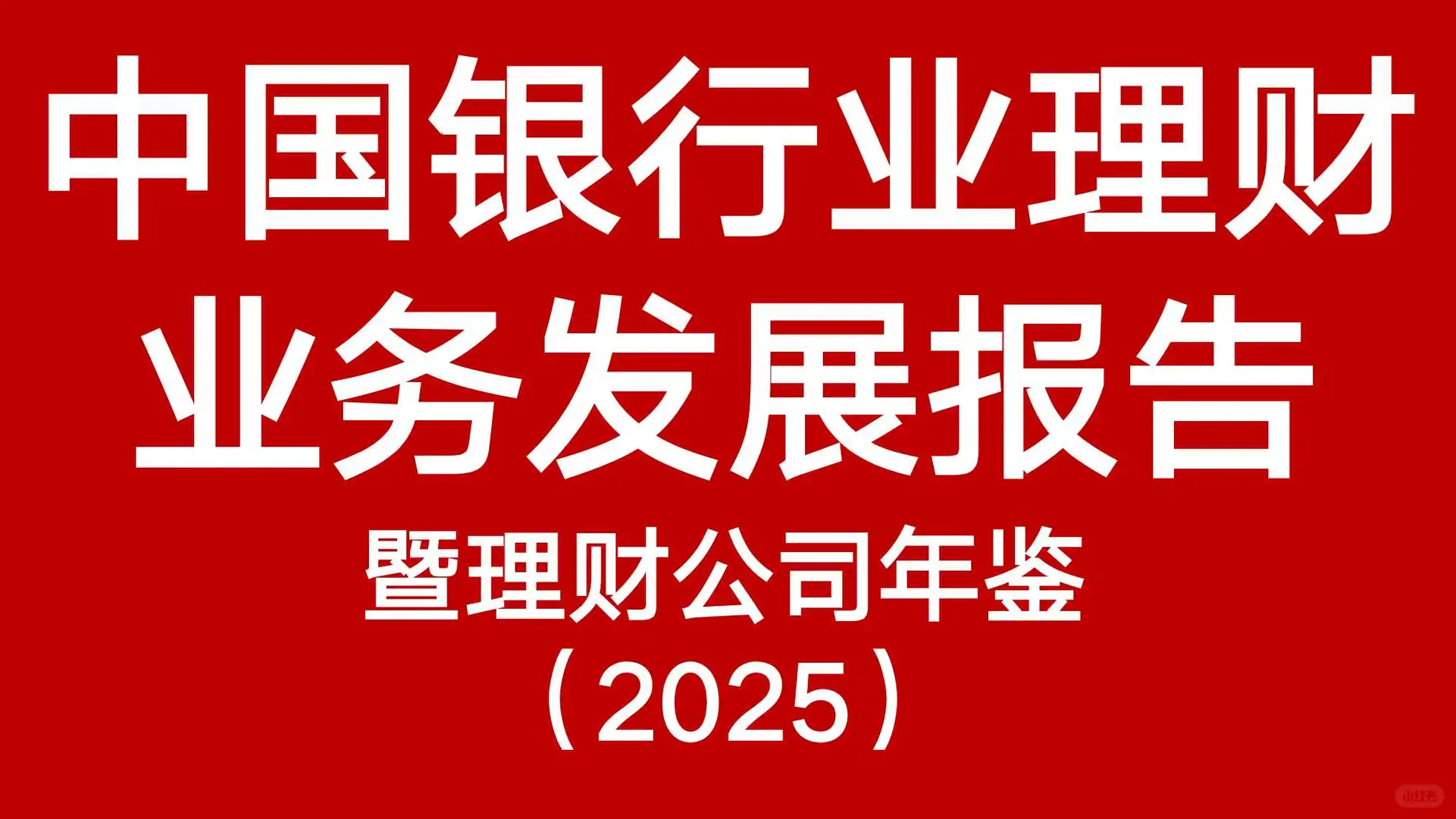 ?银行业理财业务发展报告暨理财公司年鉴