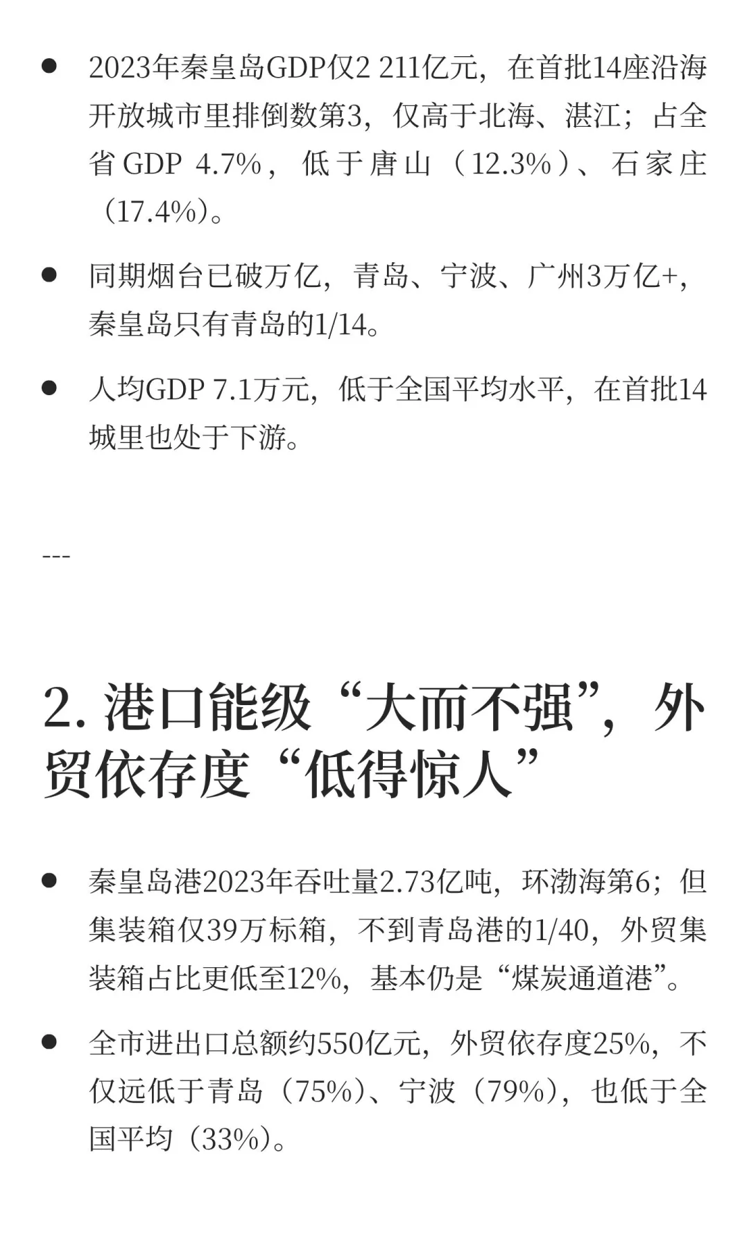 秦皇岛在沿海开放城市的经济分析