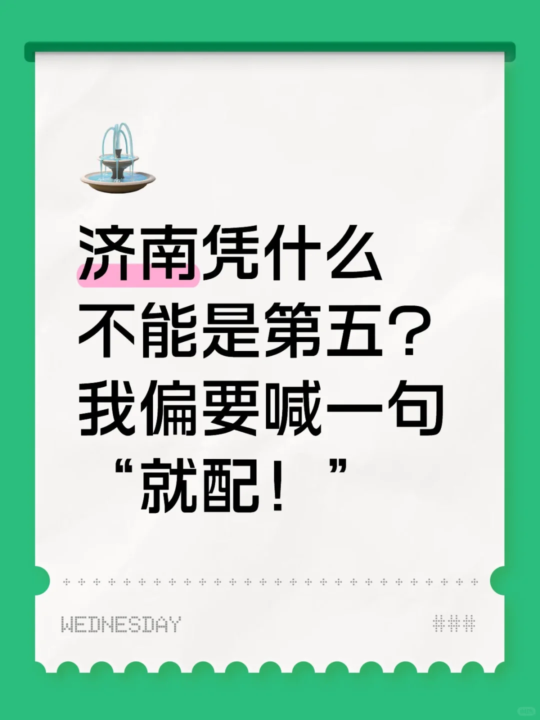 济南凭什么不能是第五?我偏要喊一句“就配