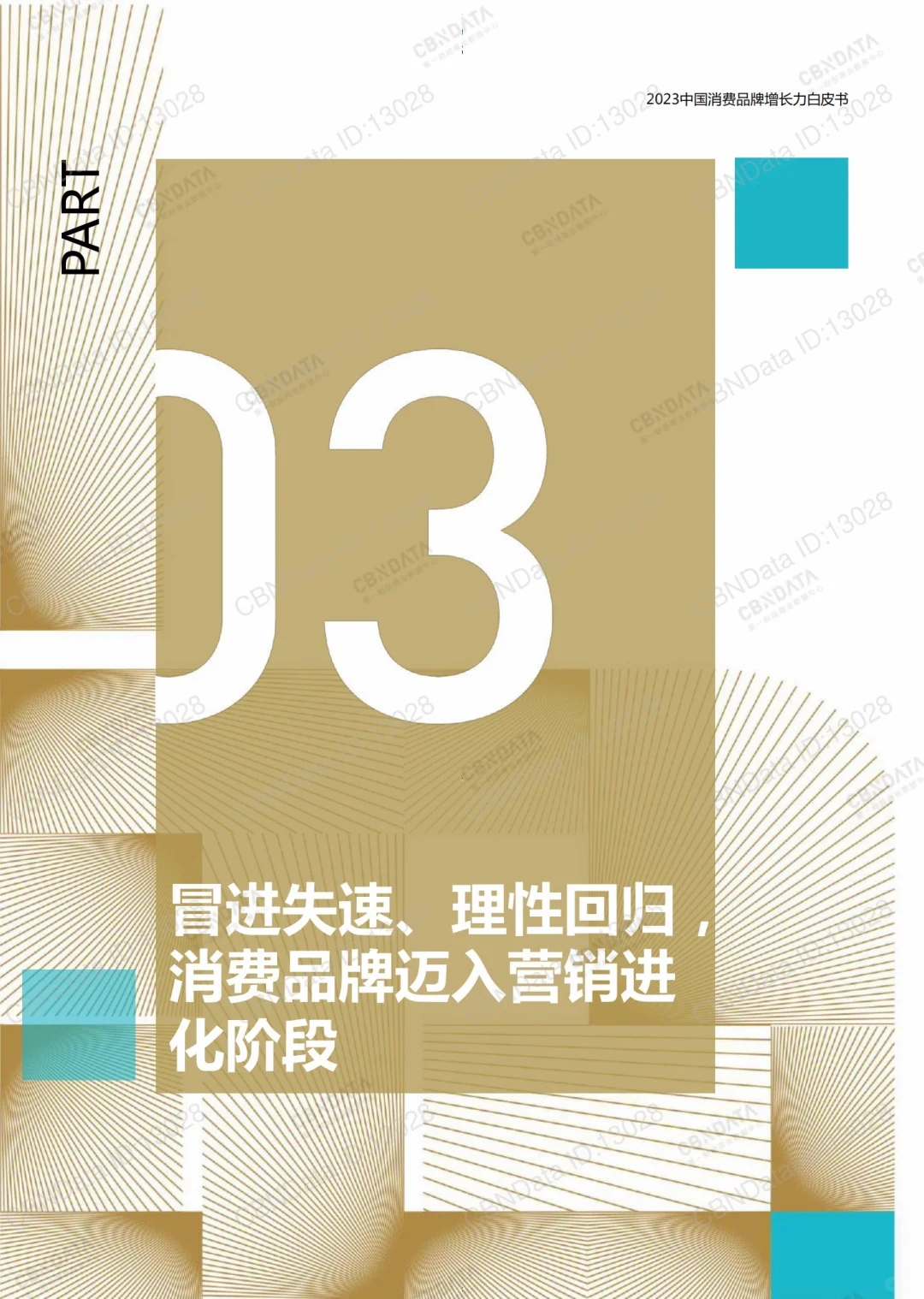 138页报告｜2023中国消费品牌增长力白皮书