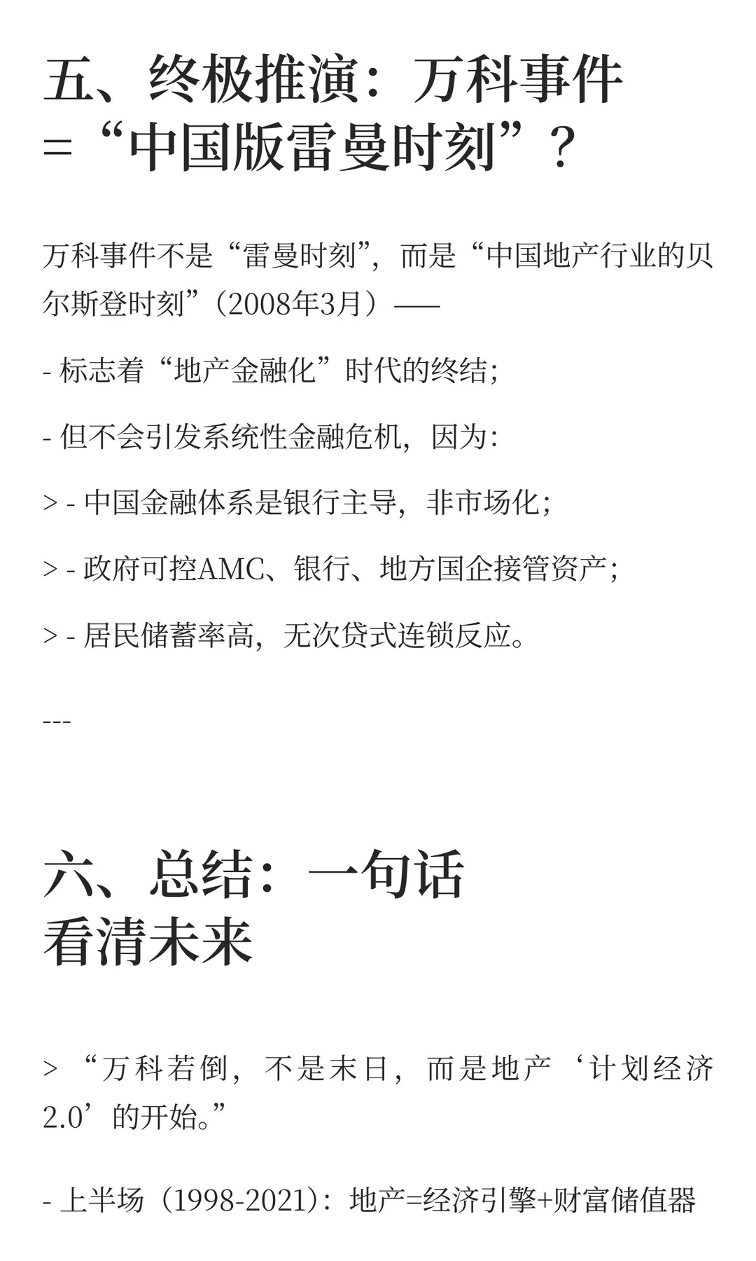 若此次万科硬着陆，房地产行业变局终极推演