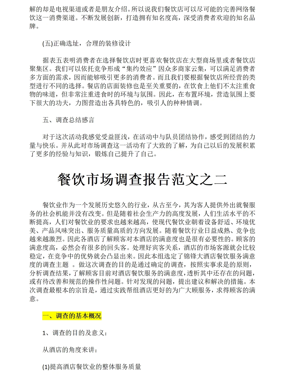 餐饮市场调研报告范文三篇8600字可以参考