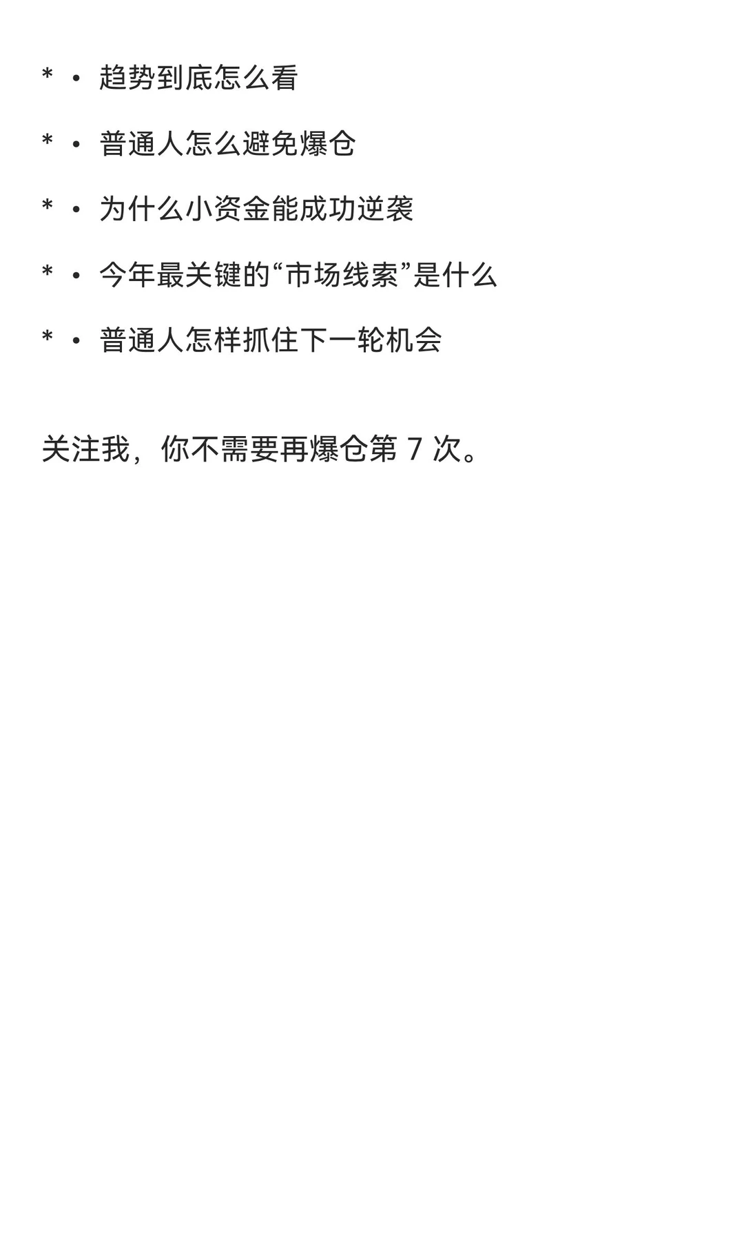 《爆仓 7 次，我终于明白普通人为什么永远