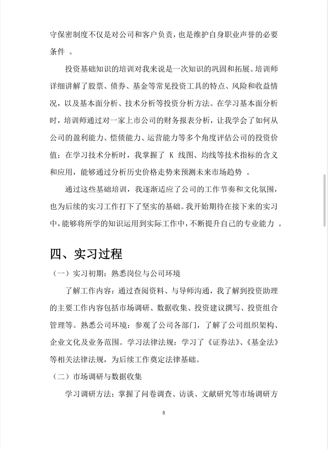投资学实习报告?word