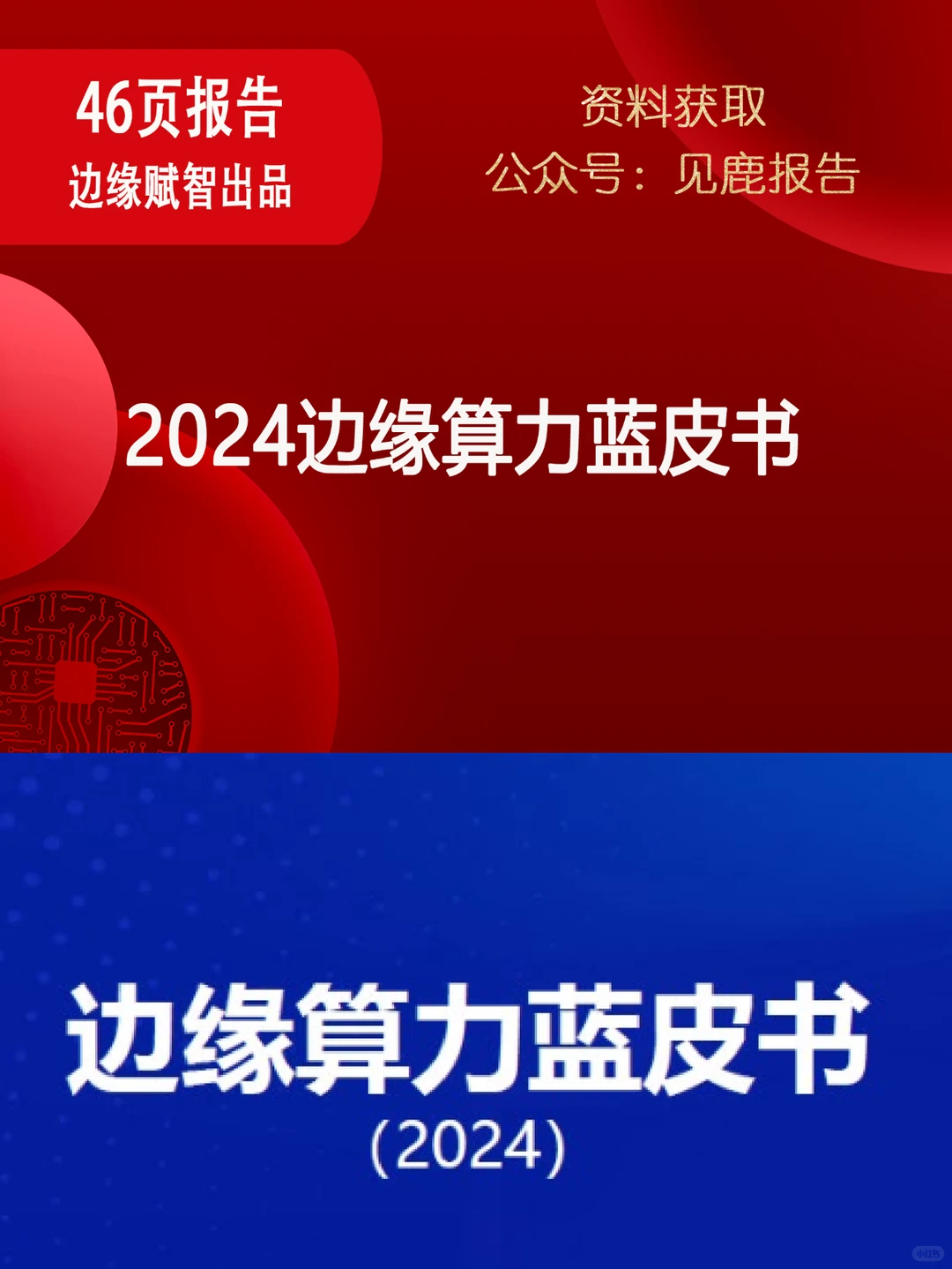 2024边缘算力蓝皮书