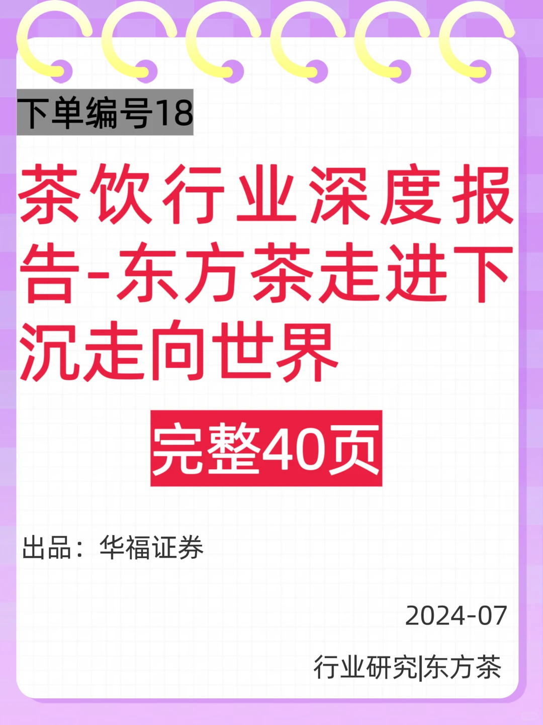 茶饮行业深度报告-东方茶走进下沉走向世界