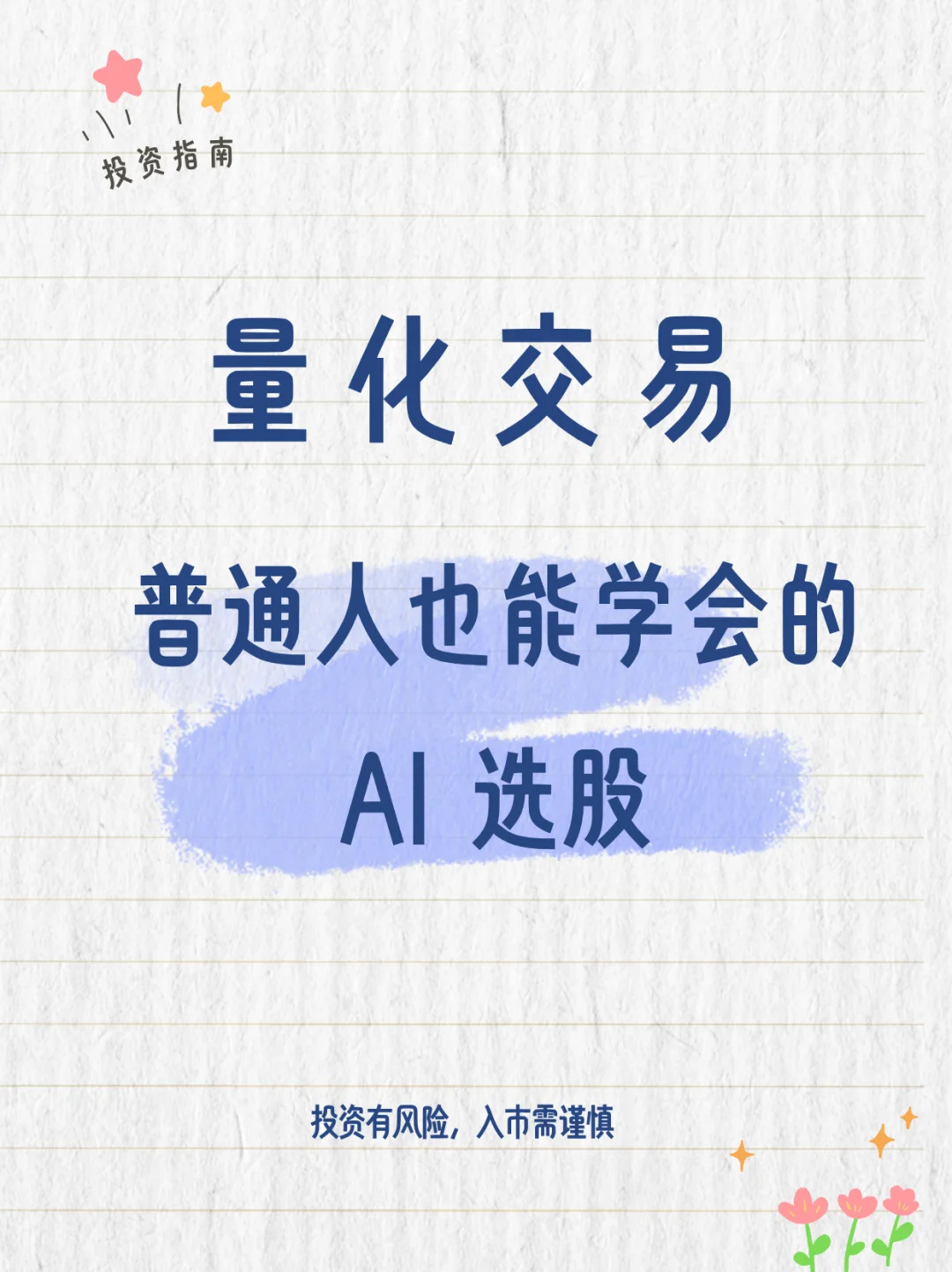 ?一文教你学会股票量化交易