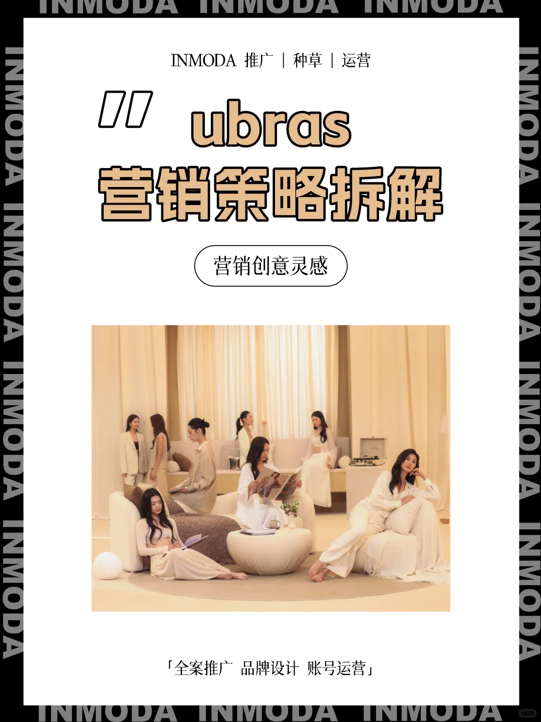 ubras品牌直播营销案例分析