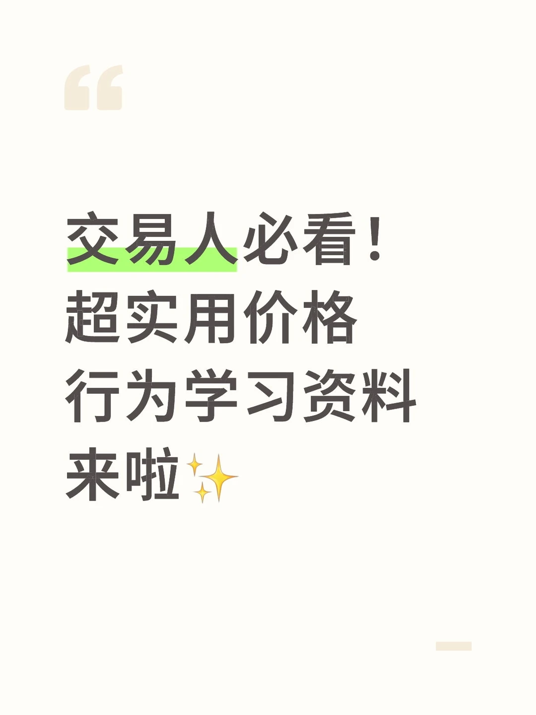 交易人必看！超实用价格行为学习资料来啦✨