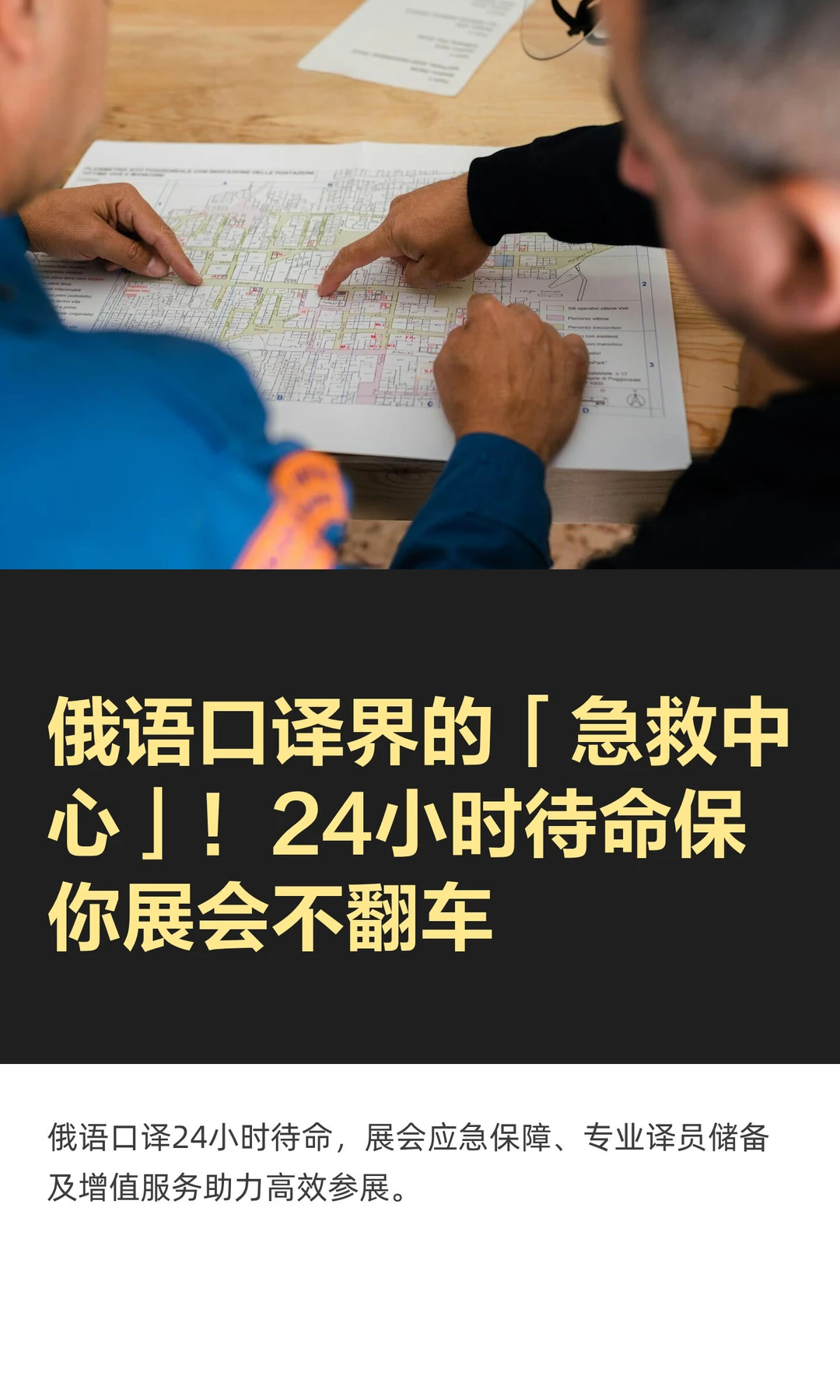 俄语口译界的「急救中心」！24小时待命