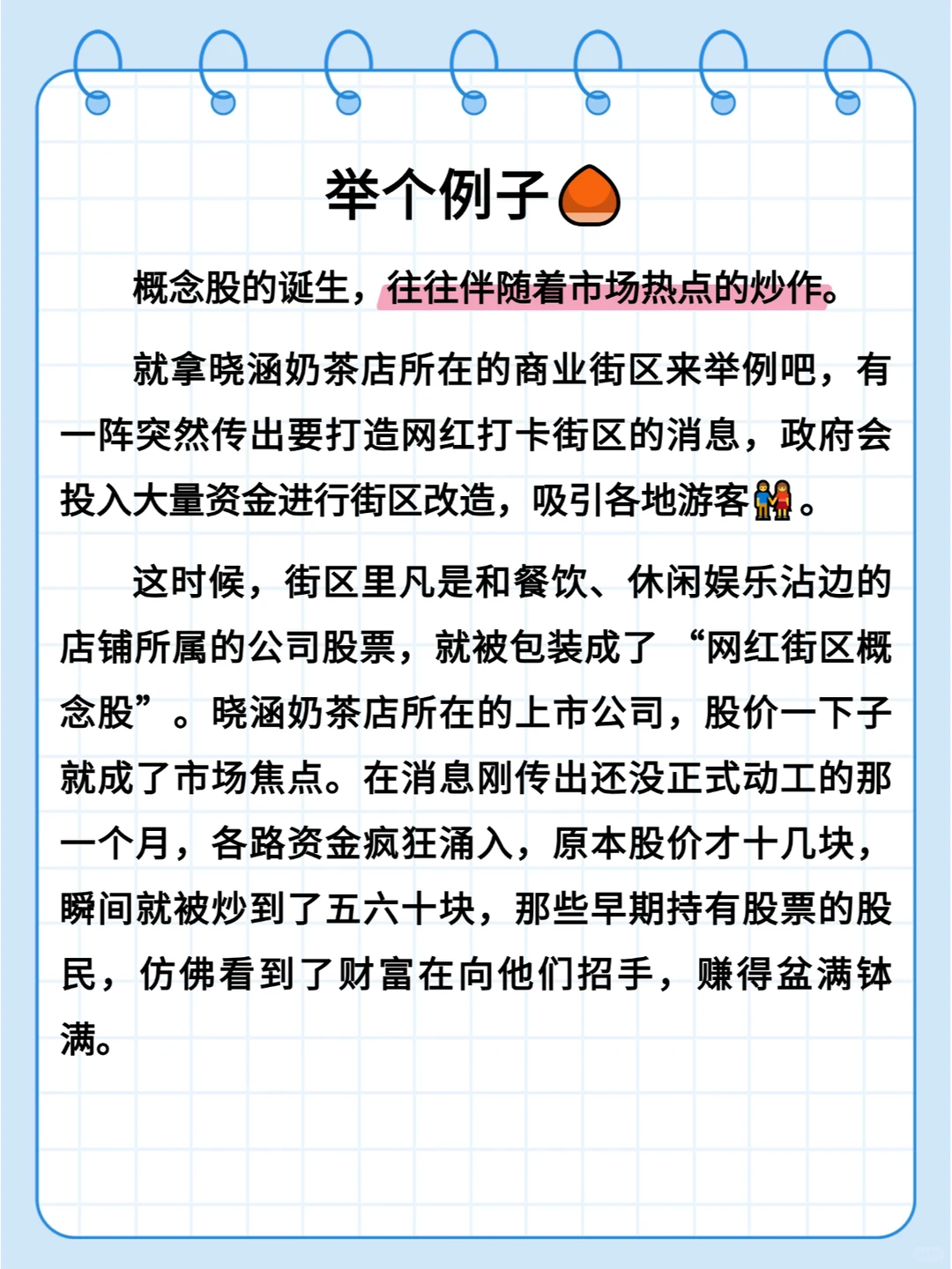 股票小知识 | 概念股