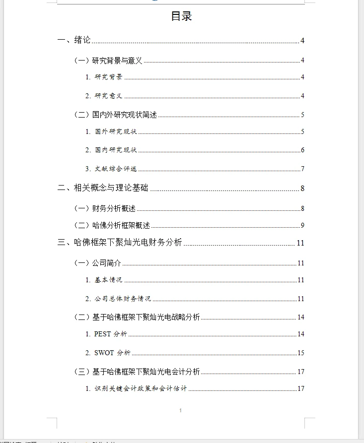会计、财务管理毕业论文选题公司财务分析