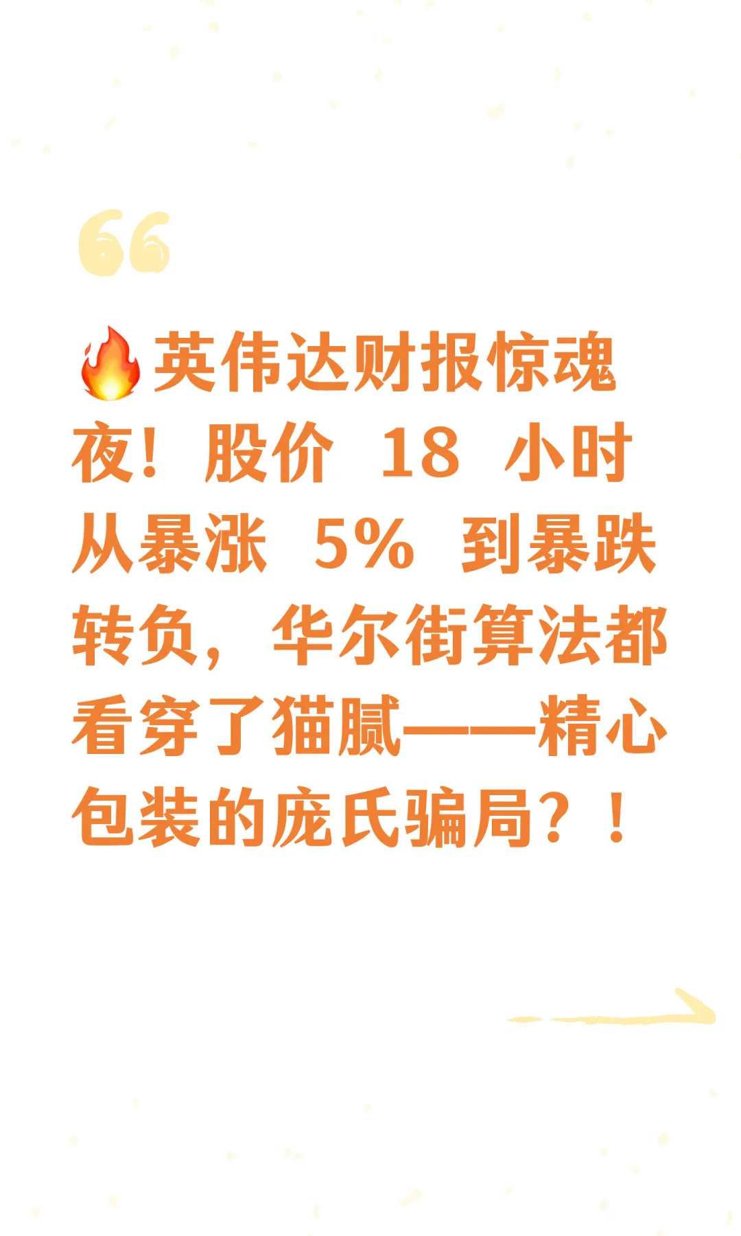 ?英伟达财报惊魂夜！股价 18 小时从暴涨 5