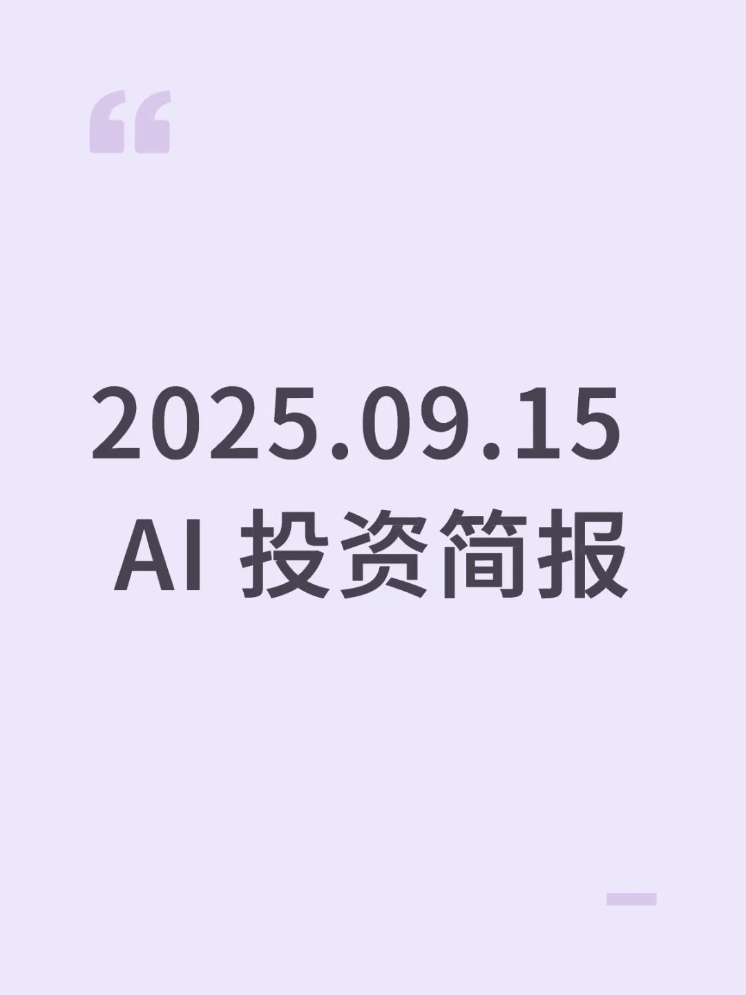 2025.09.15 AI 投资简报