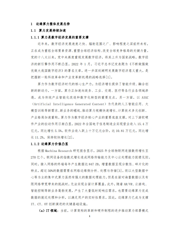 2024边缘算力蓝皮书