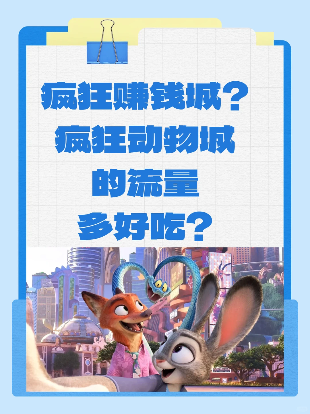 疯狂动物城2的流量有多好吃？数据揭秘