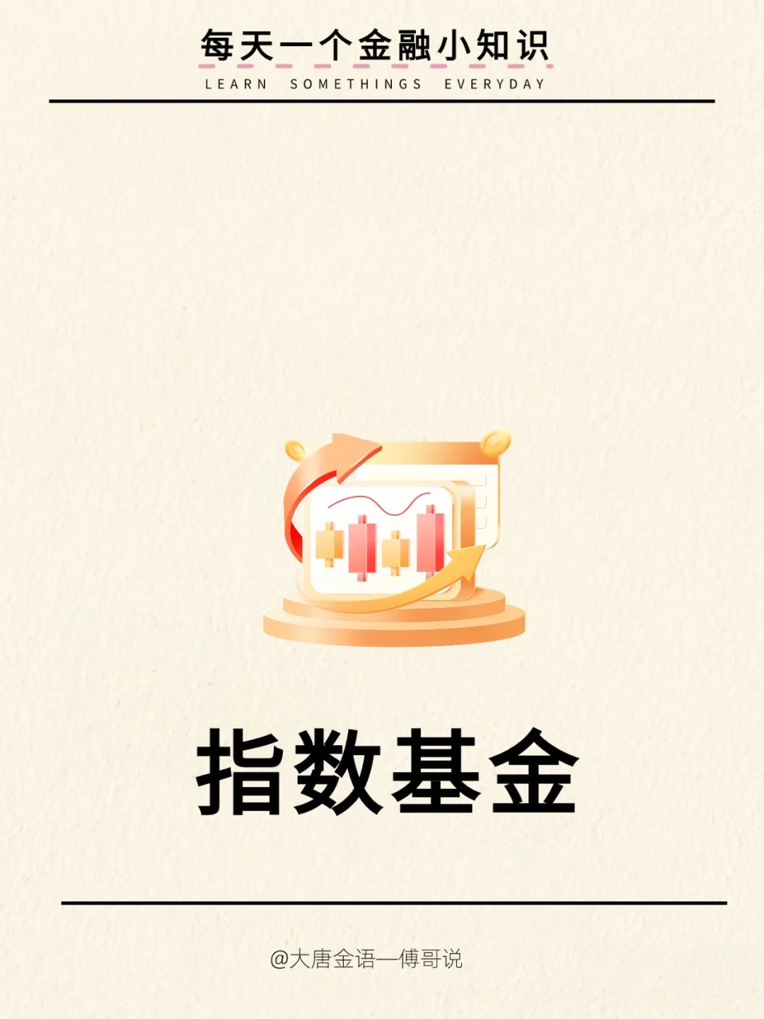 今日知识分享：指数基金