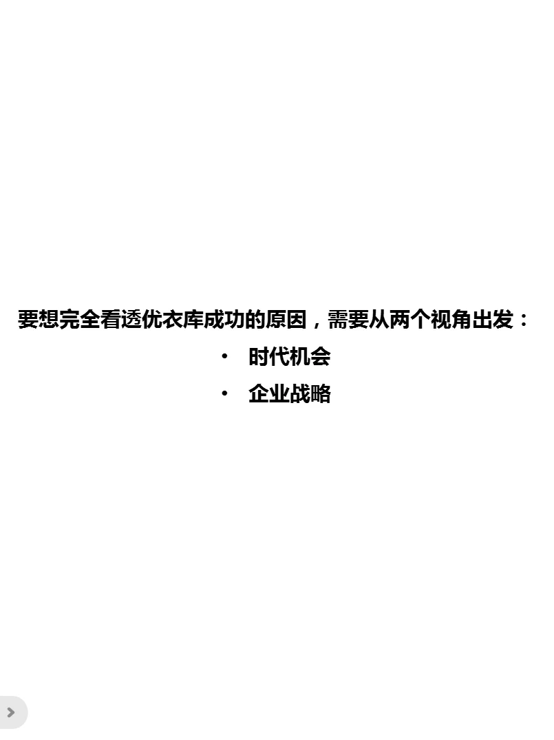 008‖优衣库品牌策略分析