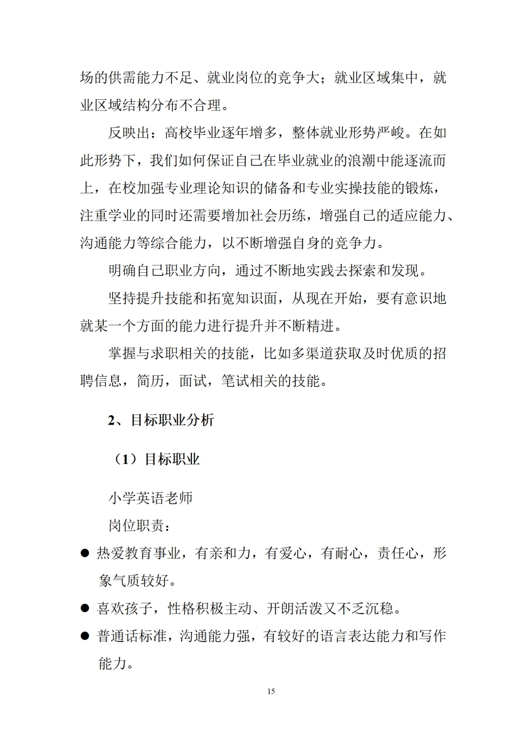 大学生职业生涯规划书，师范生有这篇就够啦