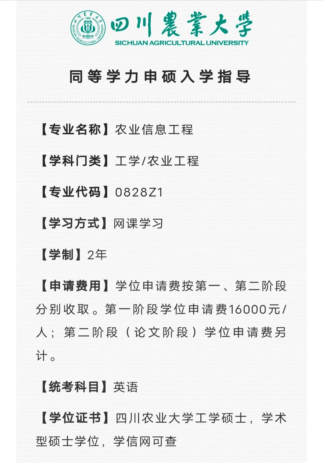 在职硕士！川农大农业信息工程同等学力申硕