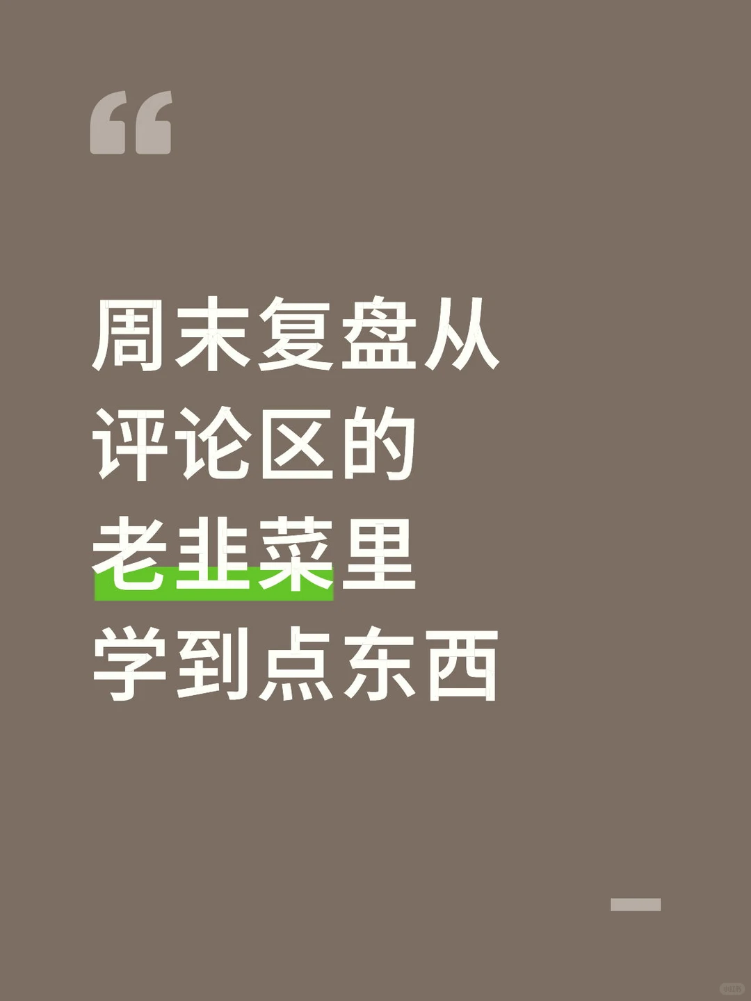 从评论区的老韭菜里学到点东西