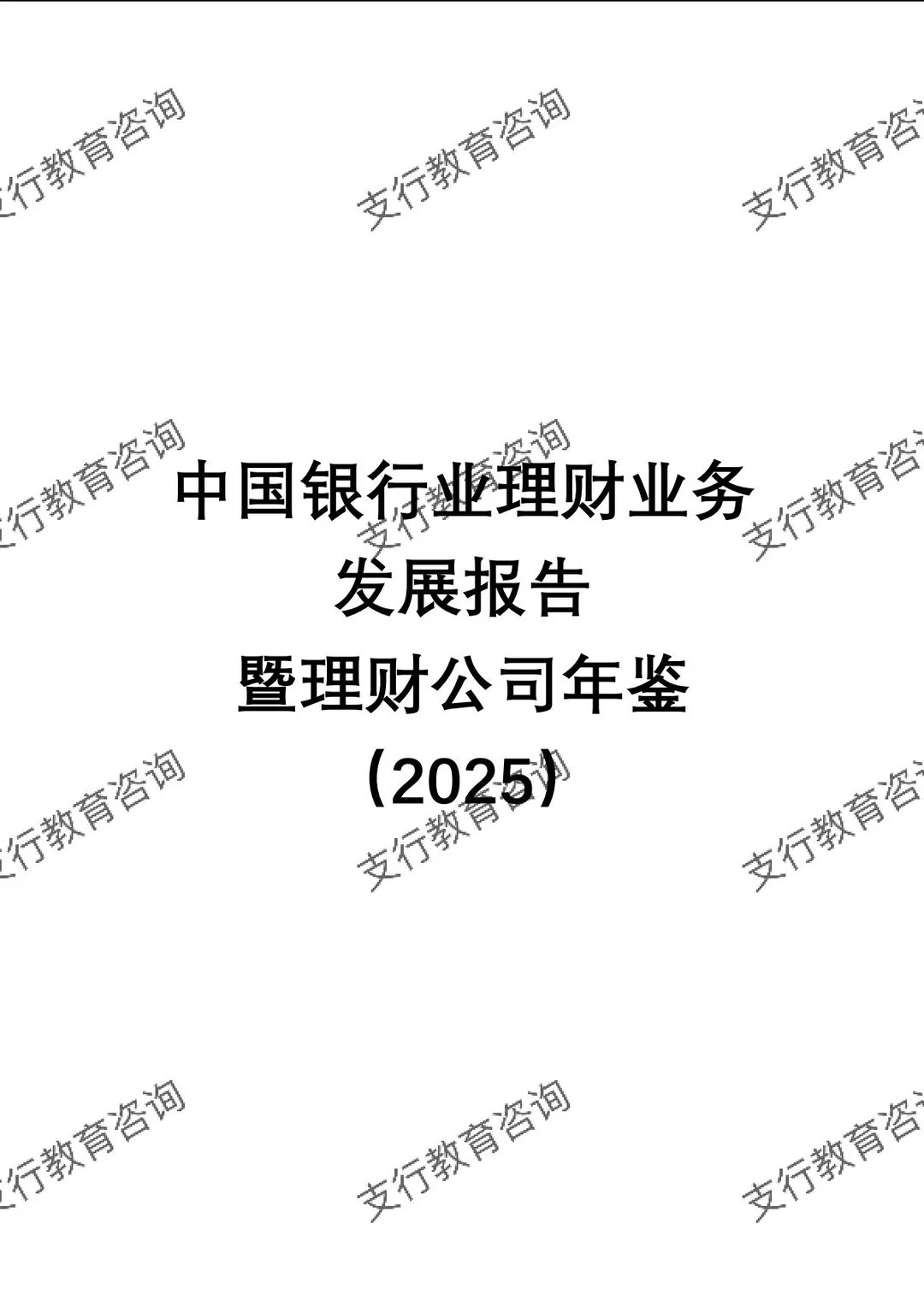?银行业理财业务发展报告暨理财公司年鉴