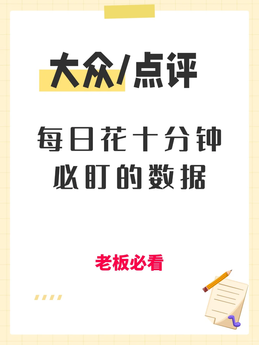 ?美团点评每日花十分钟必盯的数据