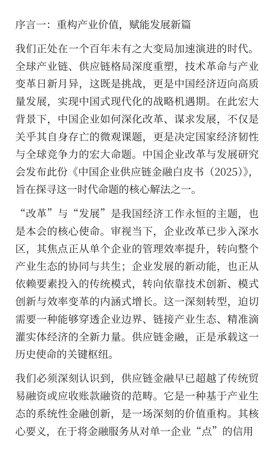 中国企业供应链金融白皮书2025