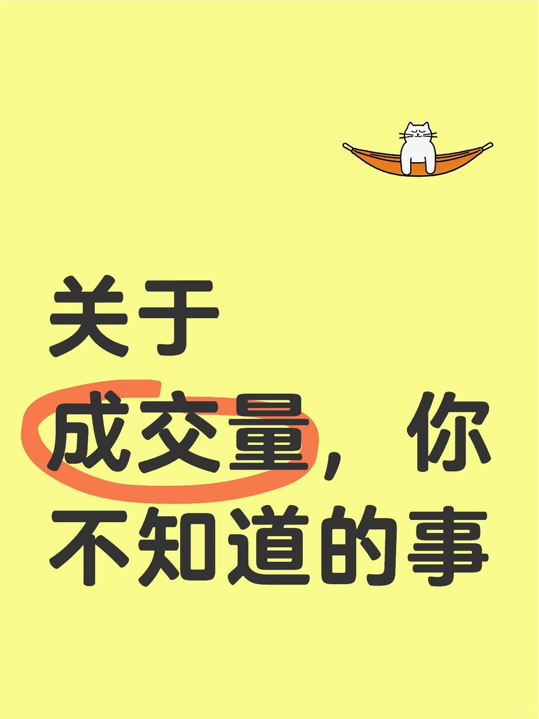 关于成交量，你不知道的事