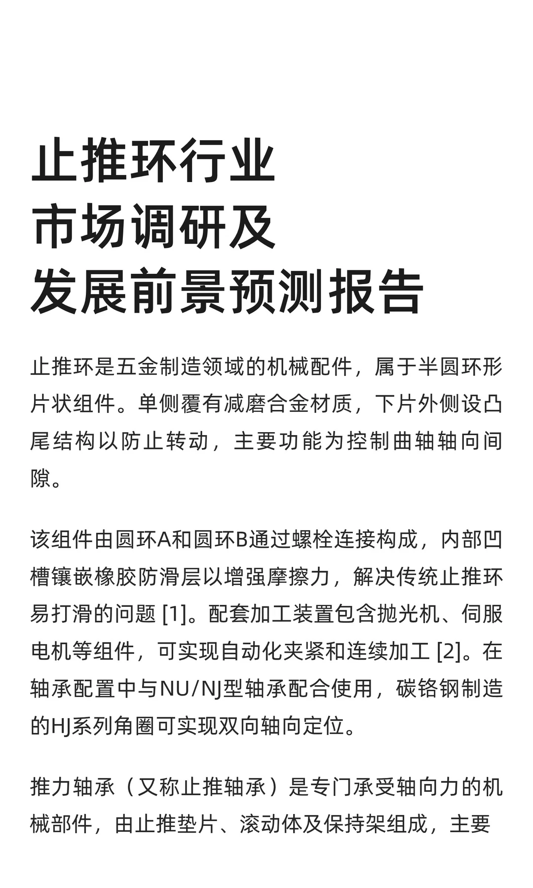 止推环行业市场调研及发展前景预测报告