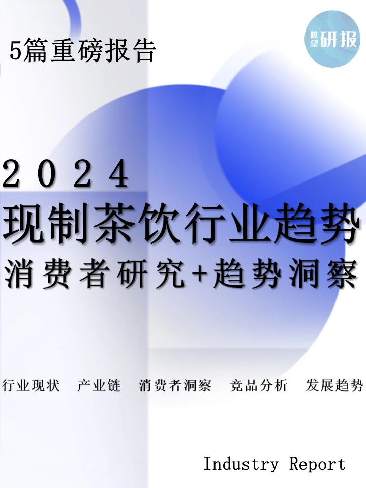 现制茶饮行业趋势：消费者研究+趋势洞察