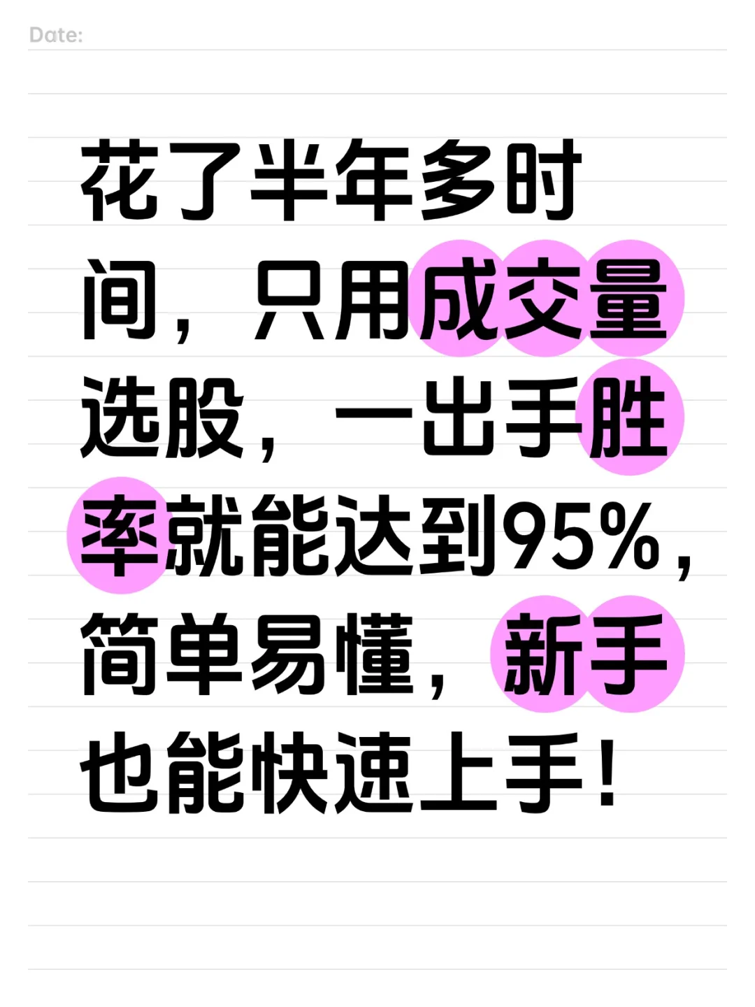 成交量选股真的好用，一出手胜率就达95%！