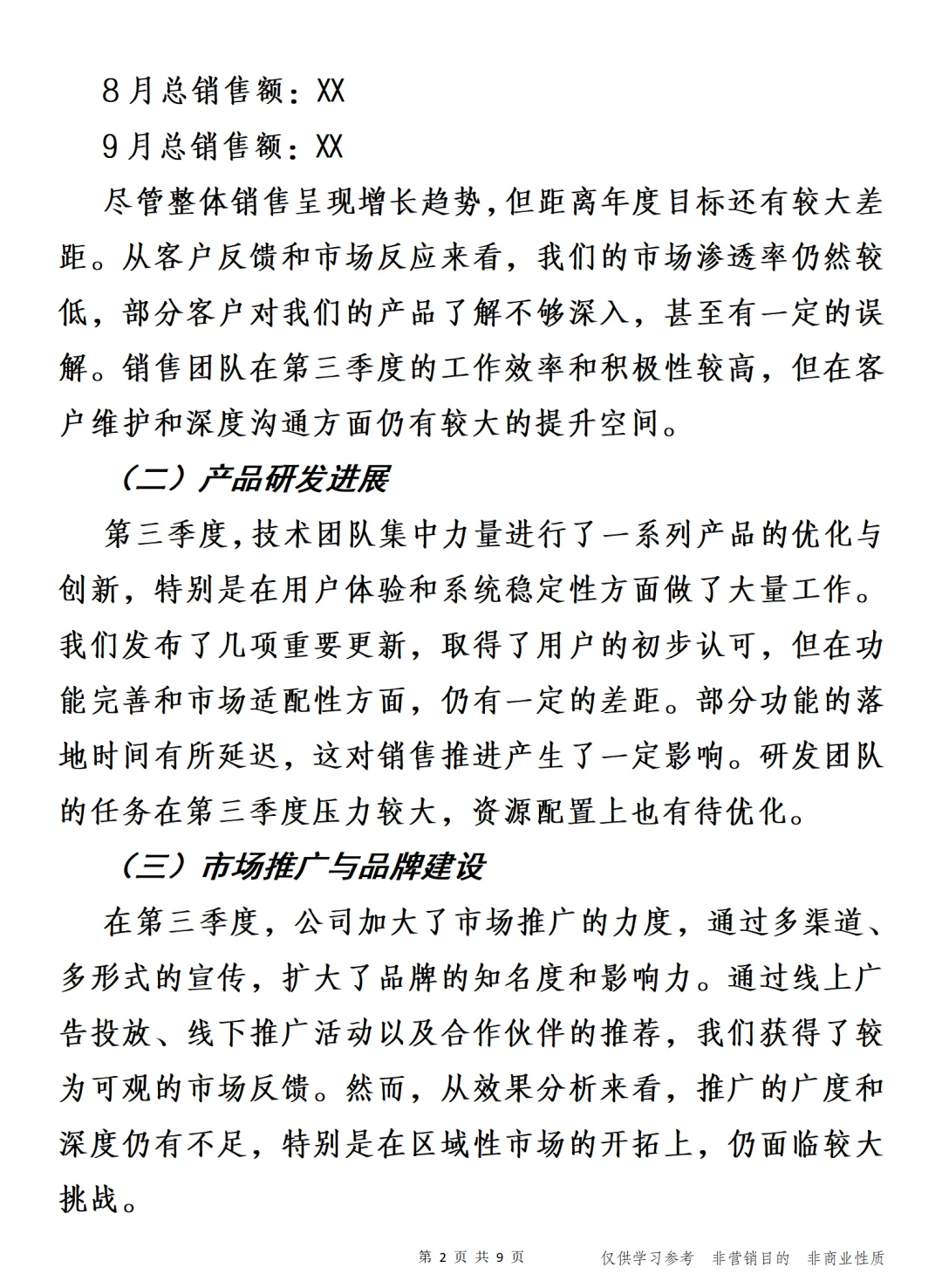 公司第三季度工作总结