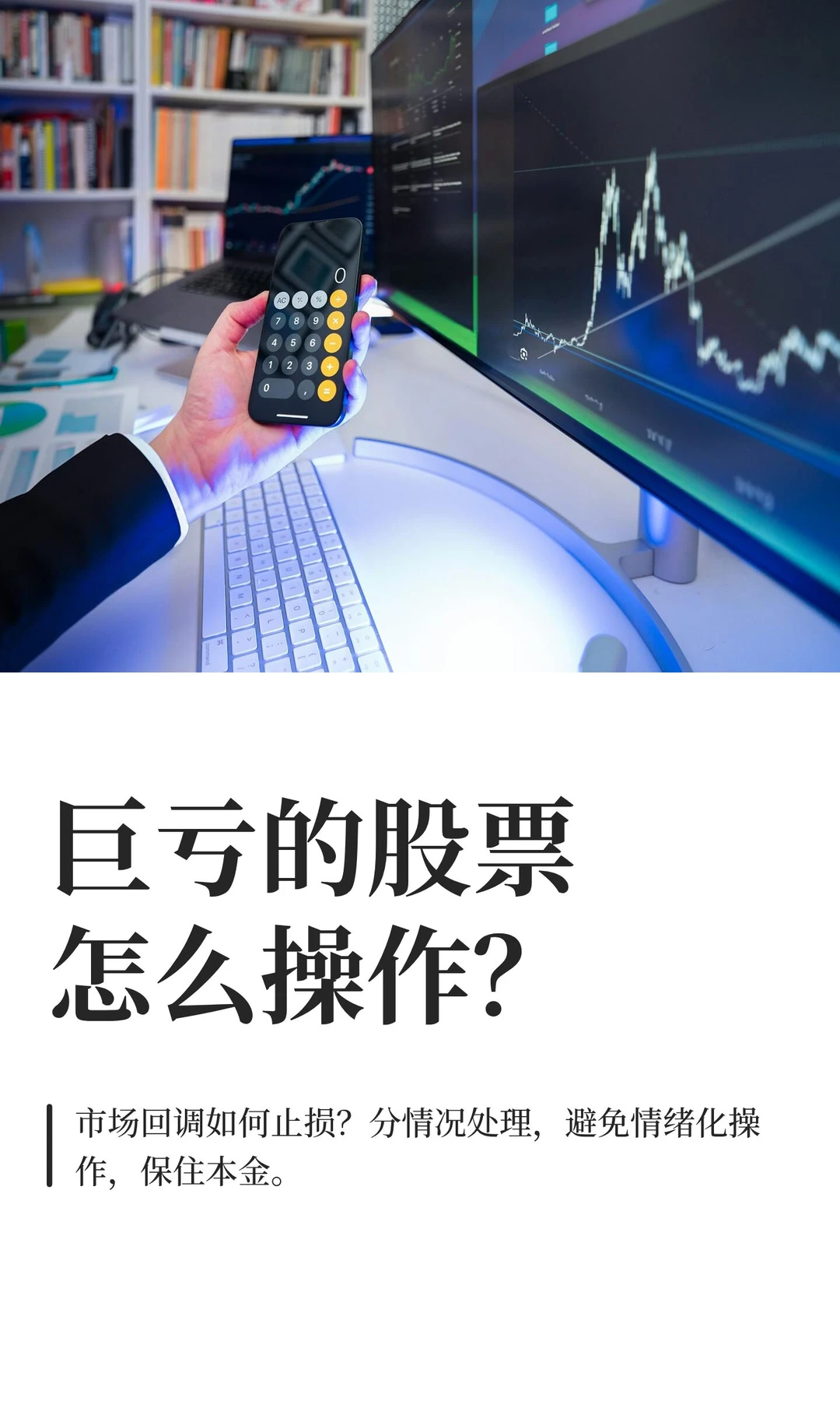 巨亏的股票怎么操作？