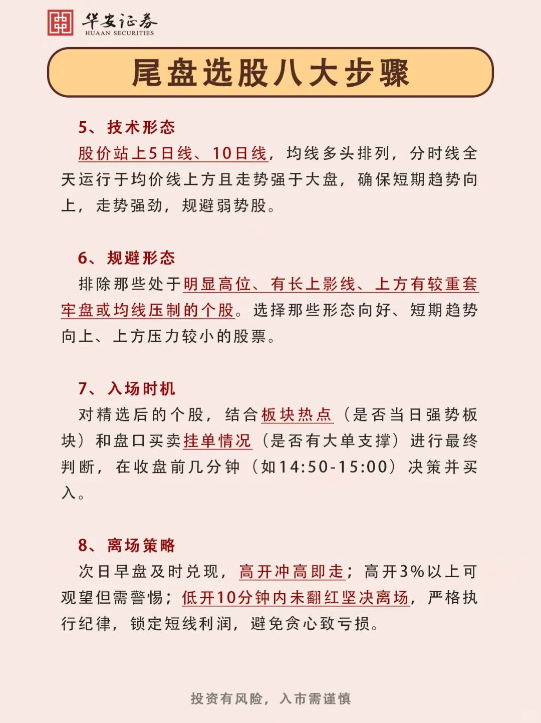 尾盘选股八大步骤！！！