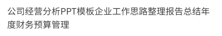 ?公司分析PPT模板，轻松拿捏老板?