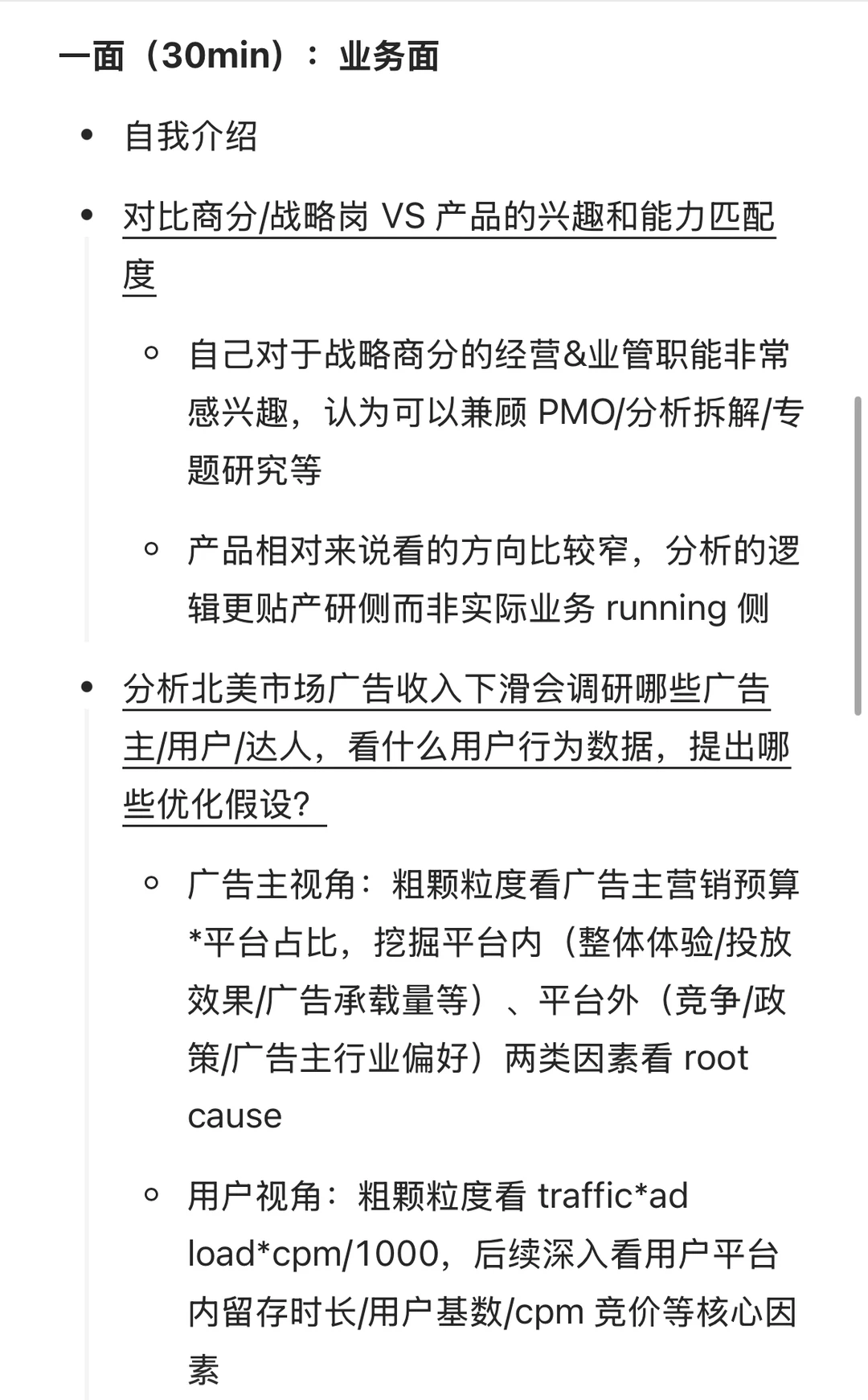 【面经解析】TikTok商业化-战略商分面经