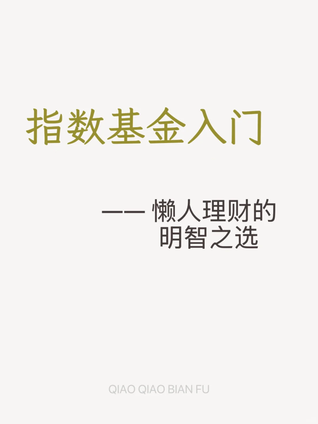 学习基金系列：指数基金入门