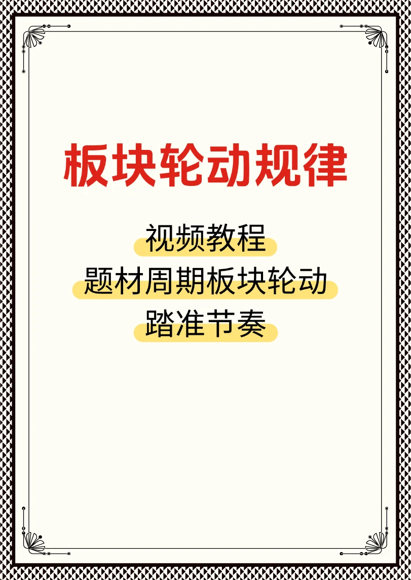 股票短线板块轮动规律解析