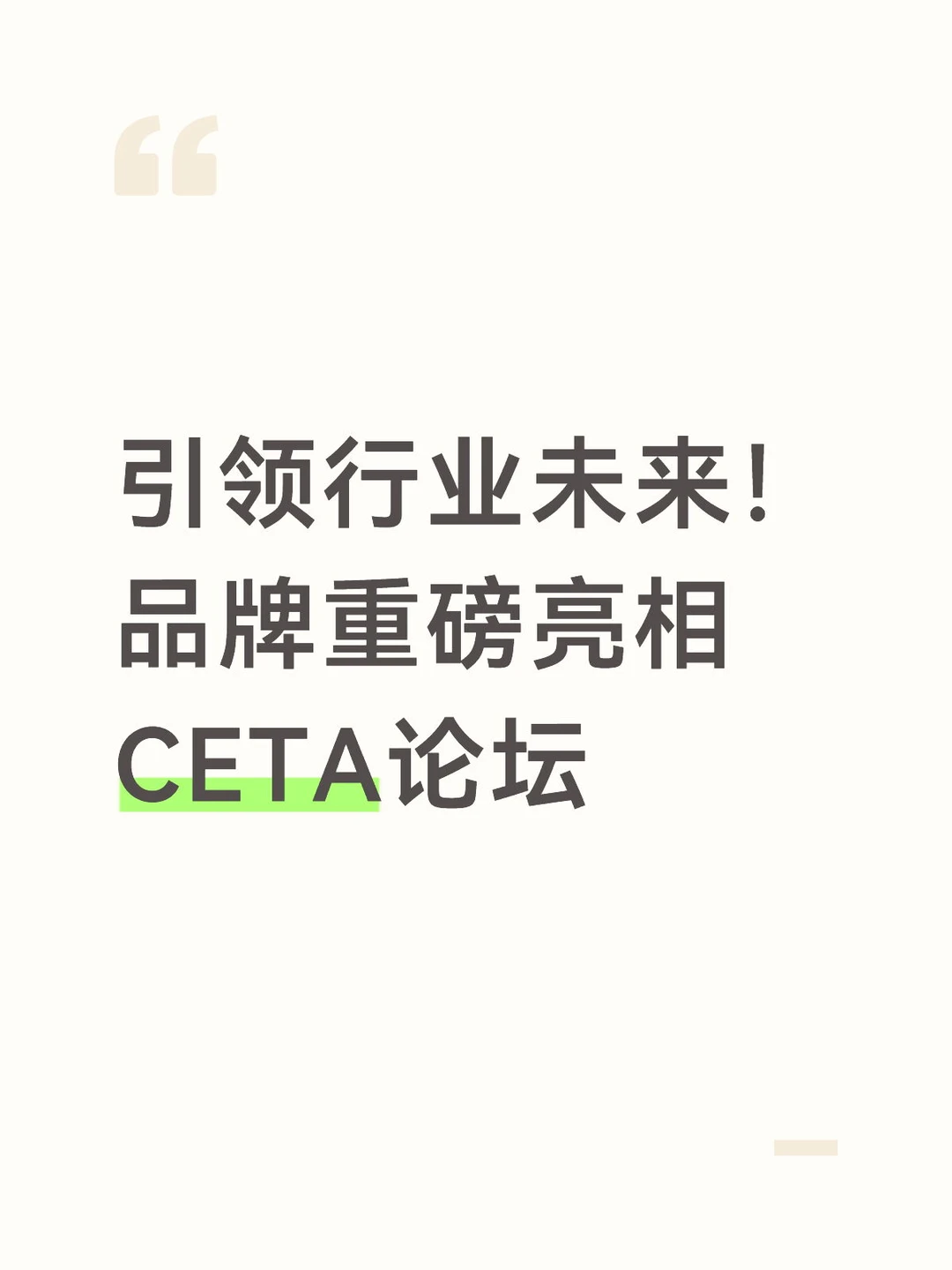 引领行业未来！品牌重磅亮相CETA论坛