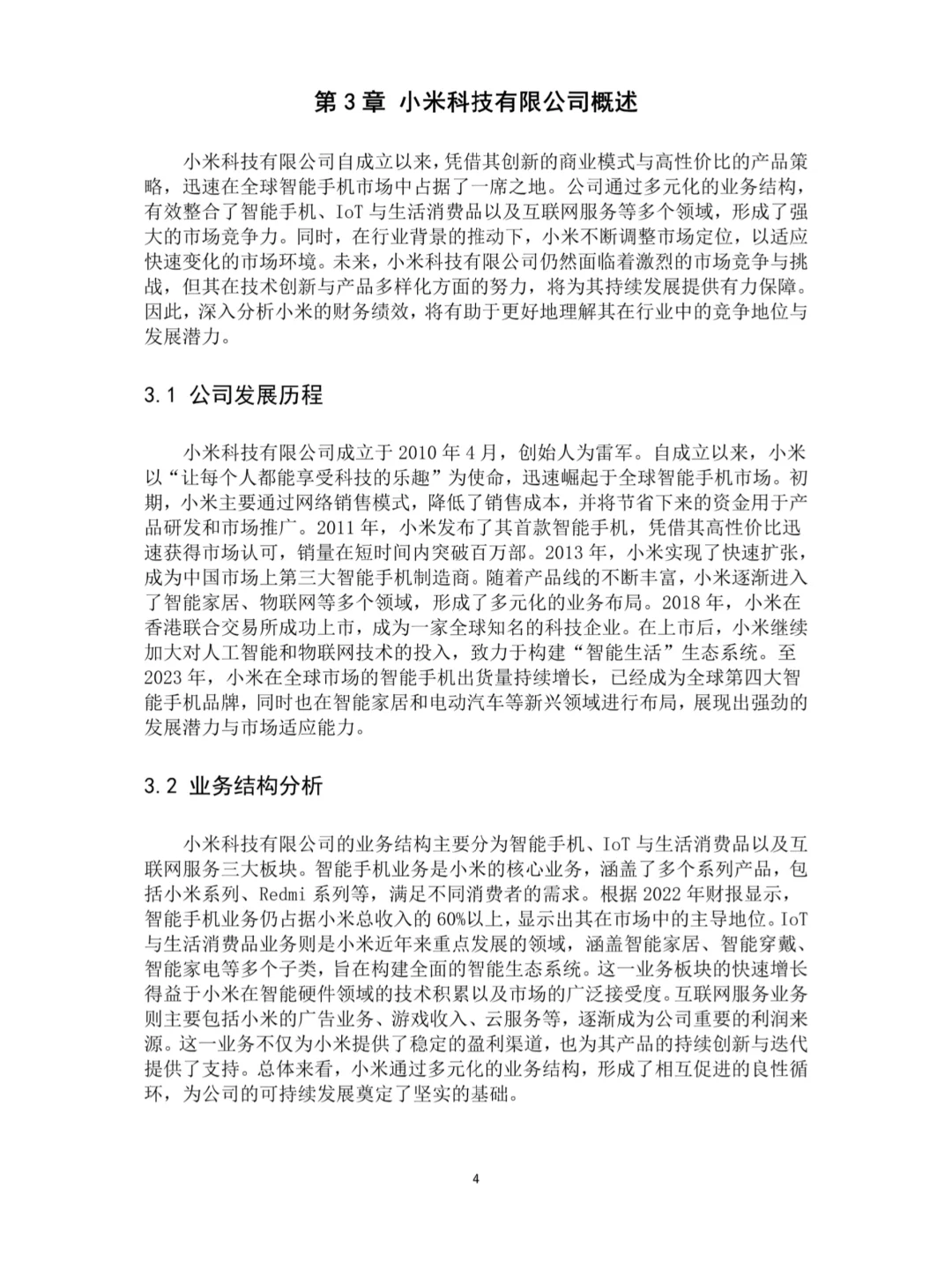 小米科技有限公司财务绩效分析