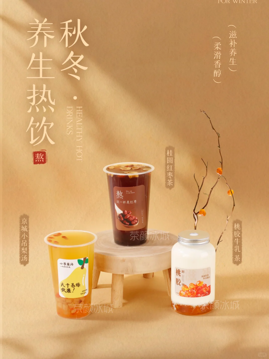 养生饮品系列，奶茶行业的流行趋势！