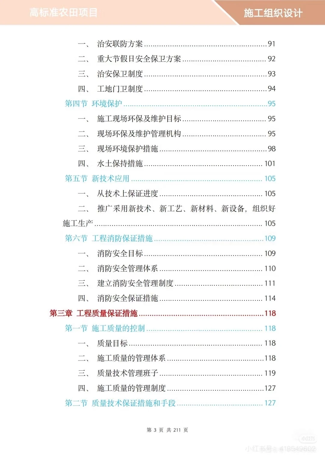 高标准农田项目投标方案