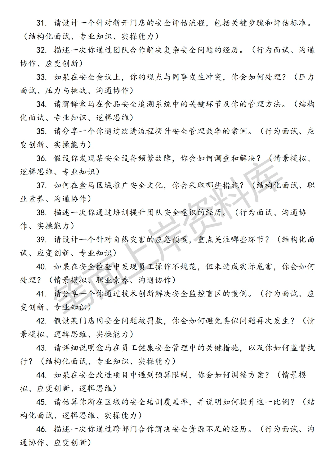 盒马区域安全管理