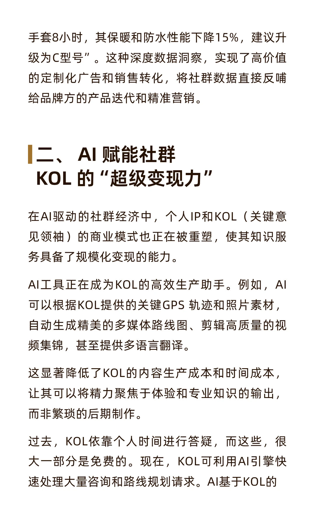 户外用户数据如何成为高价值的“数字矿藏”？