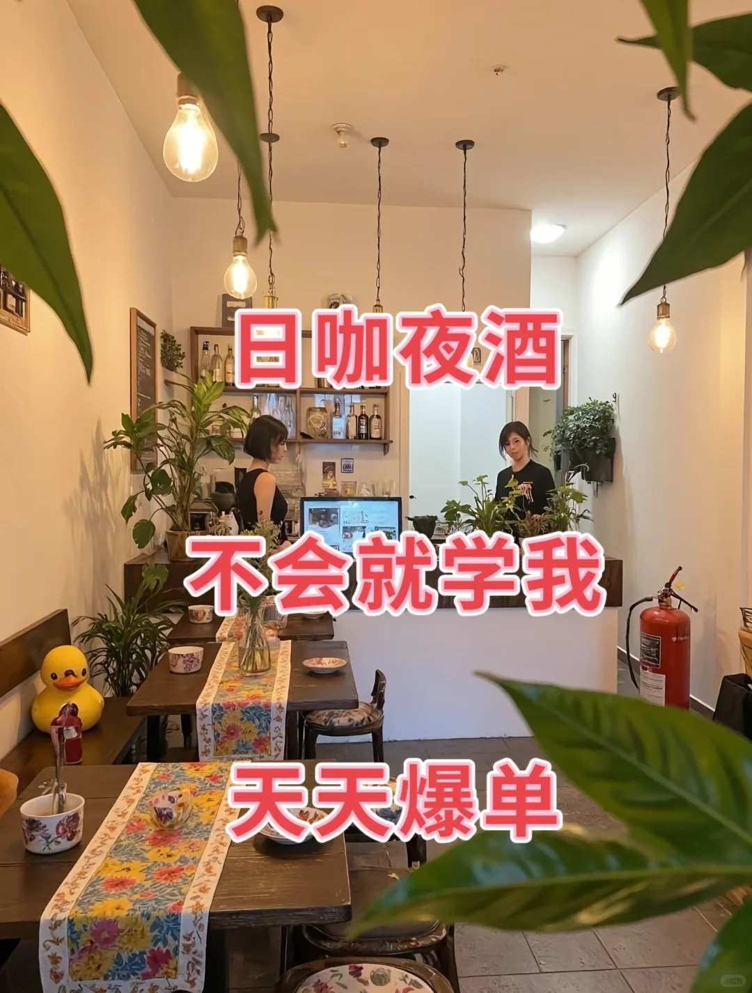 火爆的日咖夜酒模式是时空管理大师